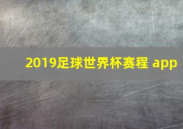 2019足球世界杯赛程 app